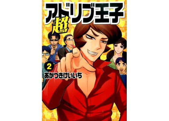 楽天ブックス 超アドリブ王子 2 あかつきけいいち 本 楽天ブックス 超アドリブ王子 2 あかつきけいいち 本